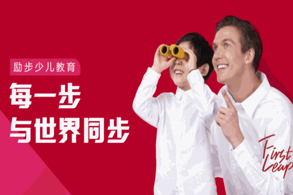 励步国际儿童教育